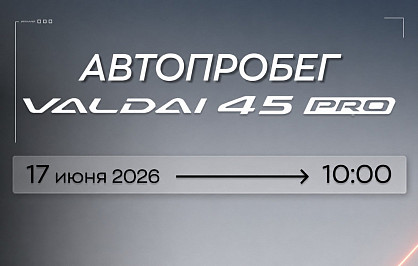 Приглашаем на эксклюзивный автопробег: VALDAI 45 PRO!